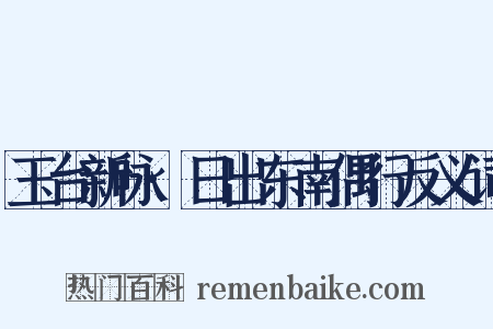 玉台新咏·日出东南偶行反义词是什么意思的图片